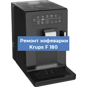 Замена ТЭНа на кофемашине Krups F 180 в Санкт-Петербурге